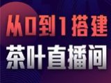 茶叶店抖音带货实战：从0到1，搭建「茶叶直播间」