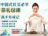 社交必学的茶礼仪课《高手养成记》茶局职场礼仪