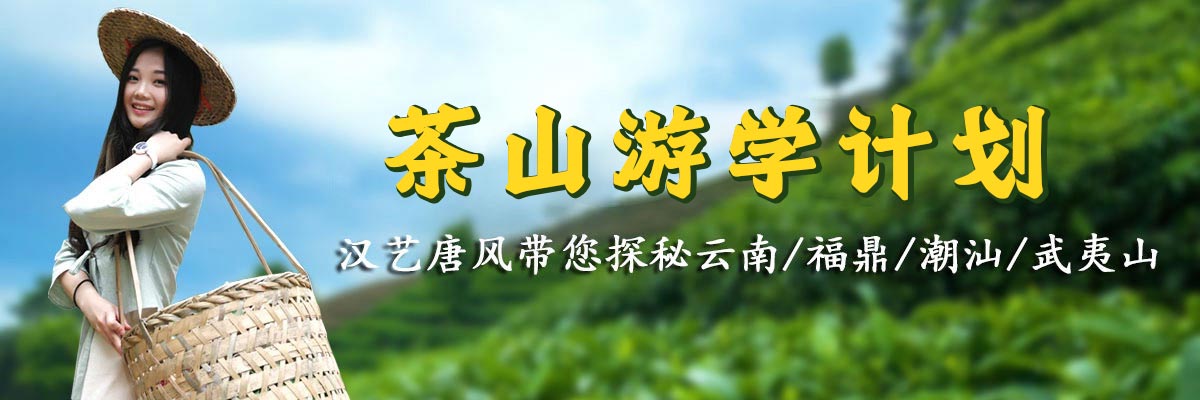 【茶山游学之旅】报名中