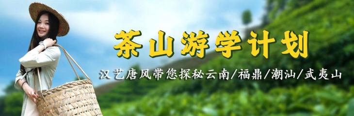 【茶山游學(xué)之旅】報(bào)名中